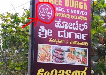 ಕಲ್ಲುಗುಂಡಿಯಲ್ಲಿ ಅನ್ಯಧರ್ಮಿಯರಿಂದ ಶ್ರೀ ದುರ್ಗಾ ಹೆಸರಿನಲ್ಲಿ ಹೋಟೆಲ್‌..? ಏನಿದು ಹಲಾಲ್ ಬೋರ್ಡ್ ವಿವಾದ?