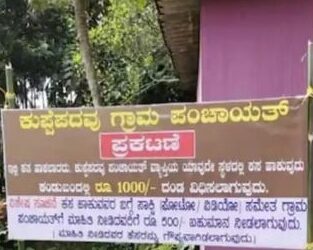 ಕಸ ಬಿಸಾಕಿದವರ ಮಾಹಿತಿ ಕೊಡಿ, ರೂ.500 ಗೆಲ್ಲಿ..!! ಏನಿದು ಗ್ರಾಮ ಪಂಚಾಯತ್ ನ ಹೊಸ ಉಪಾಯ..?
