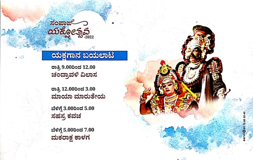 ಇಂದು ಸಂಪಾಜೆ ಯಕ್ಷೋತ್ಸವ, ಅದ್ಧೂರಿ ಕಾರ್ಯಕ್ರಮಕ್ಕೆ ಕ್ಷಣಗಣನೆ