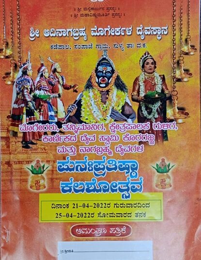 ಕಡೆಪಾಲ: ಸ್ವಾಮಿ ಕೊರಗಜ್ಜ ಸೇರಿದಂತೆ ವಿವಿಧ ದೈವಗಳ ಪುನಃ ಪ್ರತಿಷ್ಠಾ ಕಲಶೋತ್ಸವ