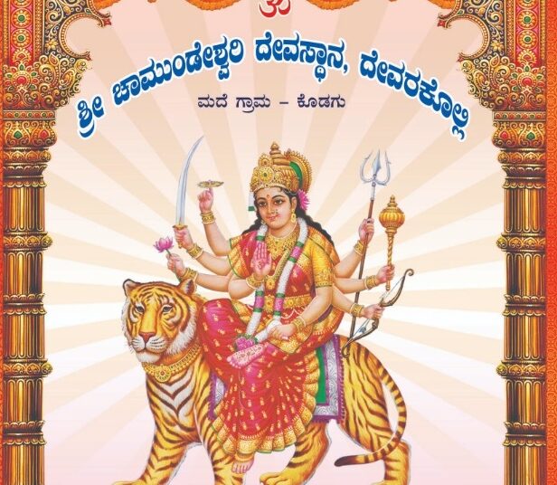 ದೇವರಕೊಲ್ಲಿ ದೇವಸ್ಥಾನಕ್ಕೆ ಅರ್ಚಕರು ಬೇಕಾಗಿದ್ದಾರೆ