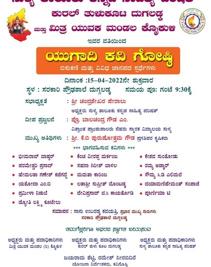 ದುಗ್ಗಲಡ್ಕ: ಏಪ್ರಿಲ್ 15 ಕ್ಕೆ ಯುಗಾದಿ ಕವಿ ಗೋಷ್ಠಿ