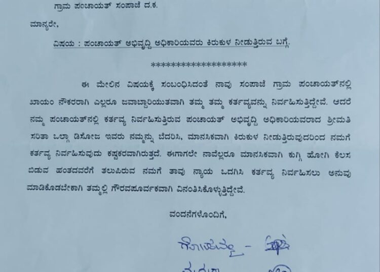 ಸಂಪಾಜೆ: ನೌಕರರಿಗೆ ಲೇಡಿ ಪಿಡಿಒ ಕಿರಿಕಿರಿ, ನೊಂದವರಿಂದ ಸಿಇಒಗೆ ದೂರು