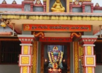 ಶ್ರೀ ಗುರು ರಾಘವೇಂದ್ರ ಮಠದ 4ನೇ ವರ್ಷದ ಪ್ರತಿಷ್ಠಾವಾರ್ಷಿಕ ಮಹೋತ್ಸವ