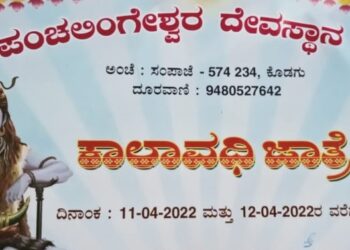 ಸಂಪಾಜೆ: ನೋಡ ಬನ್ನಿ ಶ್ರೀ ಪಂಚಲಿಂಗೇಶ್ವರನ ಕಾಲಾವಧಿ ಜಾತ್ರೆ
