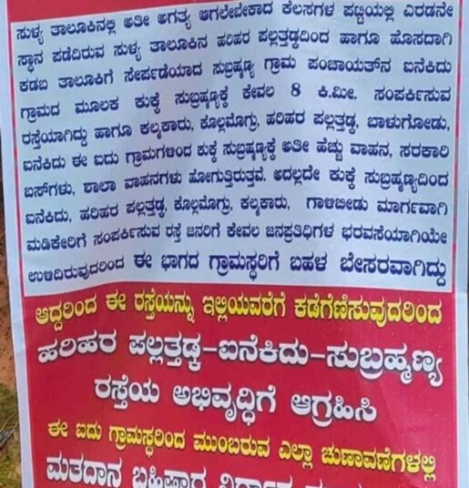 ಸುಳ್ಯ: ಐದು ಗ್ರಾಮಸ್ಥರಿಂದ ಮತದಾನ ಬಹಿಷ್ಕಾರ ನಿರ್ಧಾರ