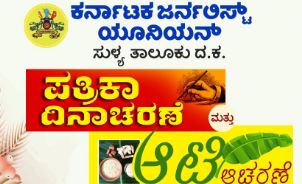 ಜು.26ಕ್ಕೆ ಪತ್ರಿಕಾ ದಿನಾಚರಣೆ ಹಾಗೂ ಆಟಿ ಆಚರಣೆ