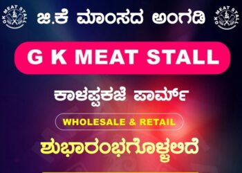 ಕಲ್ಲುಗುಂಡಿಯಲ್ಲಿ ನಾಳೆ(ಜು.9) ಜಿಕೆ ಮಾಂಸದ ಅಂಗಡಿ ಶುಭಾರಂಭ