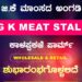 ಕಲ್ಲುಗುಂಡಿಯಲ್ಲಿ ನಾಳೆ(ಜು.9) ಜಿಕೆ ಮಾಂಸದ ಅಂಗಡಿ ಶುಭಾರಂಭ