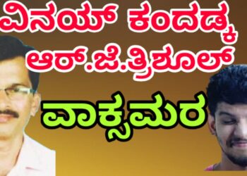 ಸುಳ್ಯದ ಸಮಸ್ಯೆಗಳ ತೆರೆದಿಟ್ಟ ಆರ್‌ ಜೆ ತ್ರಿಶೂಲ್ ವಿರುದ್ಧ ಪೊಲೀಸ್ ಠಾಣೆ ಮಟ್ವಿಲೇರಿದ ವಿನಯ್ ಕಂದಡ್ಕ