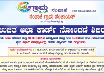 ಇಂದು (ಜು.೧೭) ಹಾಗೂ ನಾಳೆ (ಜು.೧೮) ಉಚಿತ ಅಭಾ ಕಾರ್ಡ್ ನೋಂದಣಿ ಶಿಬಿರ