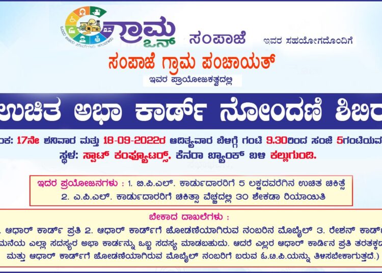 ಇಂದು (ಜು.೧೭) ಹಾಗೂ ನಾಳೆ (ಜು.೧೮) ಉಚಿತ ಅಭಾ ಕಾರ್ಡ್ ನೋಂದಣಿ ಶಿಬಿರ