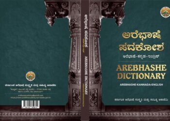 ‘ಅರೆಭಾಷೆ’ ಪದಕೋಶದಲ್ಲಿ 18 ಸಾವಿರ ಪದ ದಾಖಲೆ