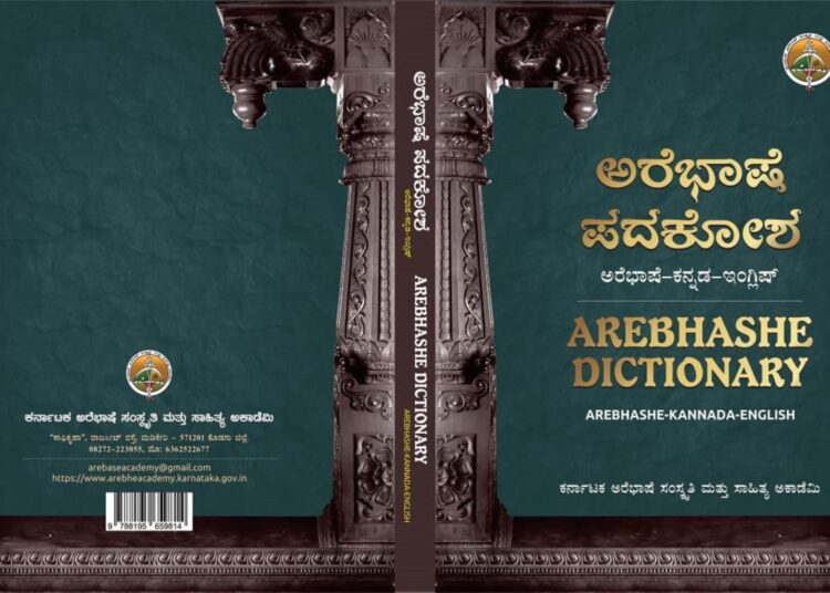 ‘ಅರೆಭಾಷೆ’ ಪದಕೋಶದಲ್ಲಿ 18 ಸಾವಿರ ಪದ ದಾಖಲೆ