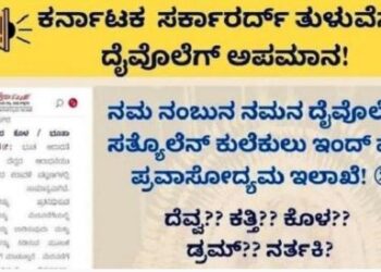 ಸರಕಾರದಿಂದಲೇ ತುಳುನಾಡಿನ ದೈವೀ ಶಕ್ತಿಗಳಿಗೆ ಅವಮಾನ