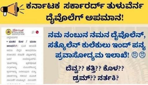 ಸರಕಾರದಿಂದಲೇ ತುಳುನಾಡಿನ ದೈವೀ ಶಕ್ತಿಗಳಿಗೆ ಅವಮಾನ