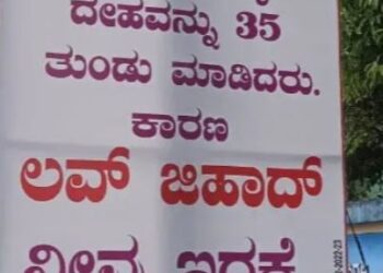 ಲವ್ ಜಿಹಾದ್ ಗೆ ಬಲಿಯಾಗಬೇಡಿ …. ಹಿಂದೂ ಹುಡುಗಿಯರೇ ಹುಷಾರ್‌..!