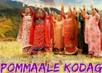 ಏಷ್ಯಾನೆಟ್ ಪ್ಯಾಕ್ ಅವಾರ್ಡ್ ಸ್ಪರ್ಧೆಗೆ ಕೊಡವ ಸಿನಿಮಾ ಆಯ್ಕೆ,ಅಂತರಾಷ್ಟ್ರೀಯ ಮಟ್ಟದಲ್ಲಿ ಸುದ್ದಿಯಾದ ‘ಪೊಮ್ಮಾಲೆ ಕೊಡಗ್’