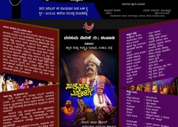 ಕಟಪಾಡಿ: ನಾಳೆ (ಡಿ.5) ‘ಸುಳಿವಾತ್ಮ ಎನ್ನೊಳಗೆ’ ನಾಟಕ ಪ್ರದರ್ಶನ