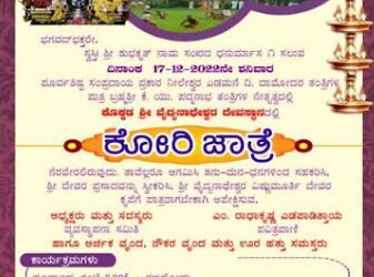 ನಾಳೆ ಕೊಕ್ಕಡದಲ್ಲಿ ಕೋರಿ ಜಾತ್ರೆ