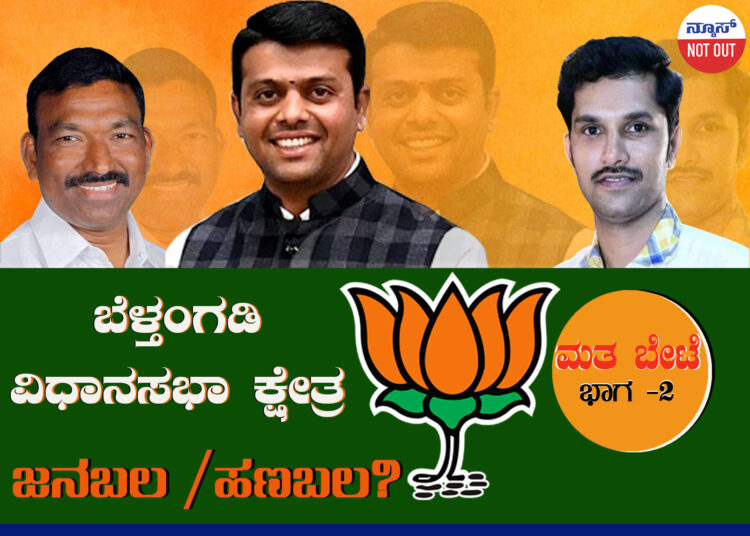 ಚುನಾವಣೆಗೂ ಮುನ್ನವೇ ಬೆಳ್ತಂಗಡಿ ವಿಧಾನಸಭಾ ಕ್ಷೇತ್ರದಲ್ಲಿ ಬೆಂಕಿ ಜ್ವಾಲೆ?