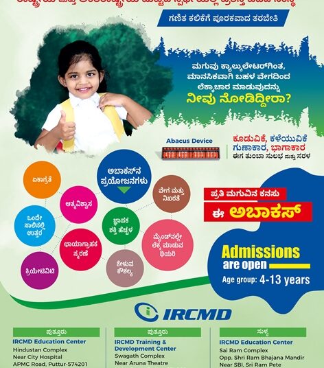 ಅಬಾಕಸ್ ಮತ್ತು ವೇದಿಕ್ ಮ್ಯಾಥ್ಸ್ ಕೋರ್ಸು ಆರಂಭ, ಸುಳ್ಯ ತಾಲೂಕಿನ ಮಕ್ಕಳಿಗೆ ಸಿಹಿ ಸುದ್ದಿ