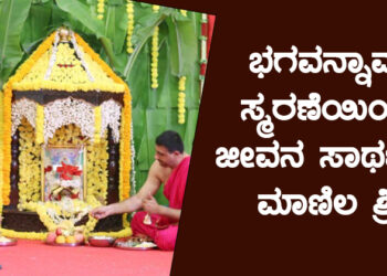 ಭಗವನ್ನಾಮ ಸ್ಮರಣೆಯಿಂದ ಜೀವನ ಸಾರ್ಥಕ: ಮಾಣಿಲ ಶ್ರೀ