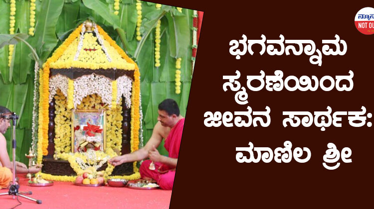 ಭಗವನ್ನಾಮ ಸ್ಮರಣೆಯಿಂದ ಜೀವನ ಸಾರ್ಥಕ: ಮಾಣಿಲ ಶ್ರೀ