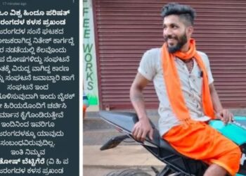 ಕಾಲೇಜ್ ವಿದ್ಯಾರ್ಥಿನಿ ದೀಪ್ತಿ ಆತ್ಮಹತ್ಯೆ ಪ್ರಕರಣ:ಆರೋಪಿ ನಿತೇಶ್ ಬಜರಂಗದಳದಿಂದ ಗೇಟ್ ಪಾಸ್