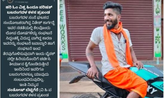 ಕಾಲೇಜ್ ವಿದ್ಯಾರ್ಥಿನಿ ದೀಪ್ತಿ ಆತ್ಮಹತ್ಯೆ ಪ್ರಕರಣ:ಆರೋಪಿ ನಿತೇಶ್ ಬಜರಂಗದಳದಿಂದ ಗೇಟ್ ಪಾಸ್