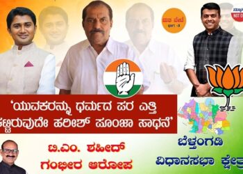 “ಹಿಂದುತ್ವದ ಹೆಸರಲ್ಲಿ ಯುವಕರ ದಾರಿ ತಪ್ಪಿಸುತ್ತಿದ್ದಾರೆ ಶಾಸಕ ಹರೀಶ್ ಪೂಂಜಾ”
