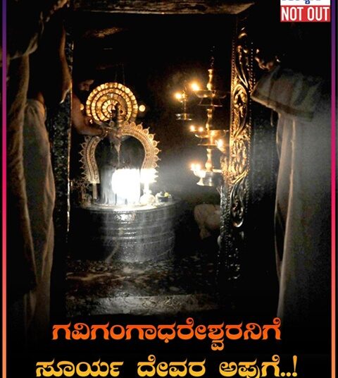 ಮಕರ ಸಂಕ್ರಾತಿಯ ಪರಮಾನಂದ: ಗವಿಗಂಗಾಧರೇಶ್ವರನಿಗೆ ಸೂರ್ಯದೇವರ ಅಪ್ಪುಗೆ..!