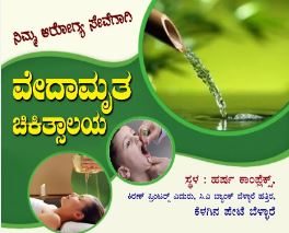 ವೇದಾಮೃತ ಚಿಕಿತ್ಸಾಲಯದಲ್ಲಿ ಉಚಿತ ಮೂಳೆ ಖನಿಜಾಂಶ ಸಾಂದ್ರತೆ ತಪಾಸಣಾ ಶಿಬಿರ