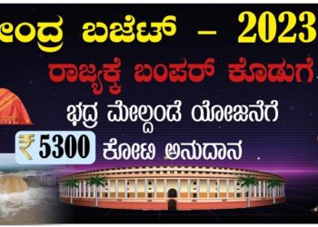 ಕೇಂದ್ರ ಬಜೆಟ್ ಕರ್ನಾಟಕಕ್ಕೆ ಭರ್ಜರಿ ಕೊಡುಗೆ, ಸಿಎಂ ಬೊಮ್ಮಾಯಿ ಫುಲ್ ಖುಷ್‌..!