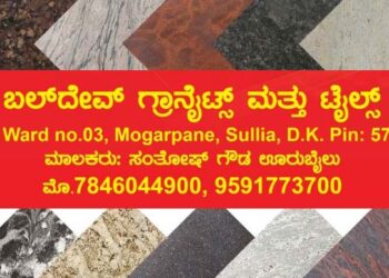 ಸುಳ್ಯ ಮೊಗರ್ಪಣೆ ಬಲ್‌ದೇವ್‌ ಗ್ರಾನೈಟ್ಸ್‌ ಆ್ಯಂಡ್ ಟೈಲ್ಸ್‌ನಲ್ಲಿ ಹೊಸ ಸಂಗ್ರಹ