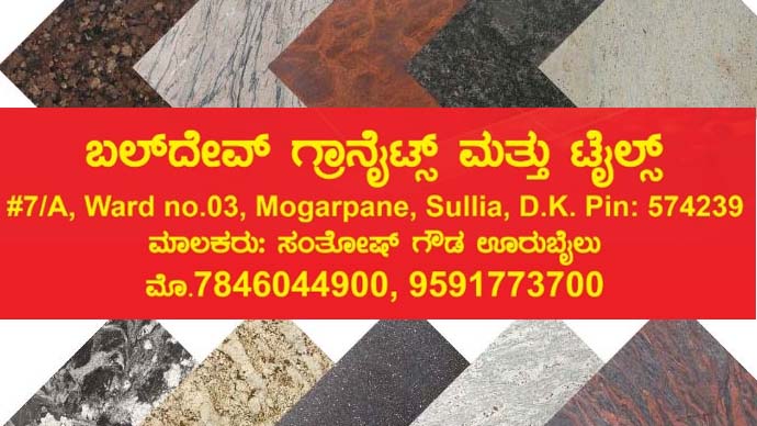 ಸುಳ್ಯ ಮೊಗರ್ಪಣೆ ಬಲ್ದೇವ್ ಗ್ರಾನೈಟ್ಸ್ ಆ್ಯಂಡ್ ಟೈಲ್ಸ್ನಲ್ಲಿ ಹೊಸ ಸಂಗ್ರಹ