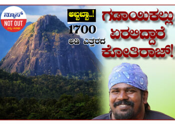 ಗಡಾಯಿಕಲ್ಲು ಏರಲಿದ್ದಾರೆ ಕೋತಿರಾಜ್!