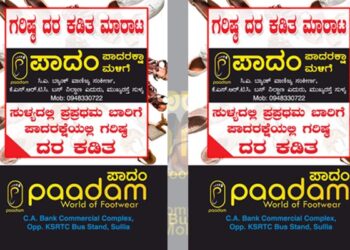 ಸುಳ್ಯದ ಪಾದಂನಲ್ಲಿ ಭಾರಿ ಡಿಸ್ಕೌಂಟ್‌ ಮಾರಾಟ