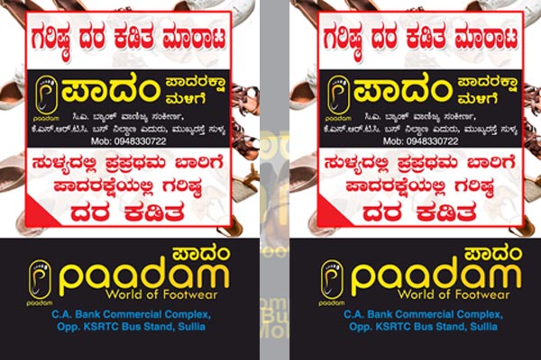 ಸುಳ್ಯದ ಪಾದಂನಲ್ಲಿ ಭಾರಿ ಡಿಸ್ಕೌಂಟ್ ಮಾರಾಟ