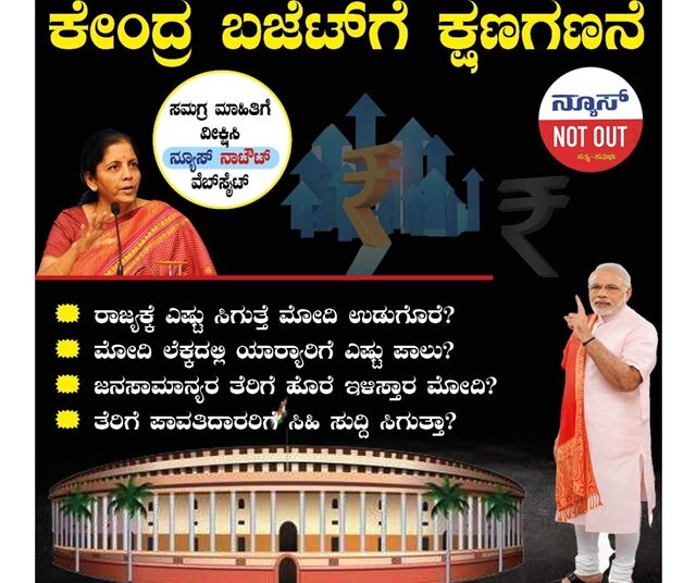 ಕೆಲವೇ ಕ್ಷಣಗಳಲ್ಲಿ ನಿರ್ಮಲಾ ಬಜೆಟ್ ಮಂಡನೆ, ರಾಜ್ಯಕ್ಕೆ ಸಿಗುವುದೇ ಮೋದಿ ಸರಕಾರದ ಗಿಫ್ಟ್‌?