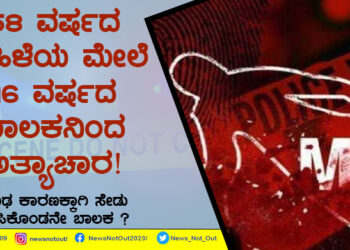 58 ವರ್ಷದ ಮಹಿಳೆಯ ಮೇಲೆ 16 ವರ್ಷದ ಬಾಲಕನಿಂದ ಅತ್ಯಾಚಾರ!  ನಿಗೂಢ ಕಾರಣಕ್ಕಾಗಿ ಸೇಡು ತೀರಿಸಿಕೊಂಡನೇ ಬಾಲಕ ?