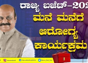 ರಾಜ್ಯ ಬಜೆಟ್‌ ನಲ್ಲಿ ಆರೋಗ್ಯ ಕ್ಷೇತ್ರಕ್ಕೆ ಏನೇನು ಸಿಕ್ಕಿತು ನೋಡಿ..!
