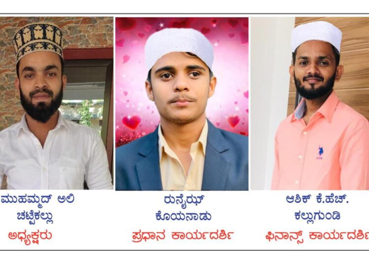 ಎಸ್ಸೆಸ್ಸೆಫ್ ಕಲ್ಲುಗುಂಡಿ ಶಾಖೆ ನೂತನ ಅಧ್ಯಕ್ಷ, ಪ್ರಧಾನ ಕಾರ್ಯದರ್ಶಿ,ಕೋಶಾಧಿಕಾರಿ ಆಯ್ಕೆ