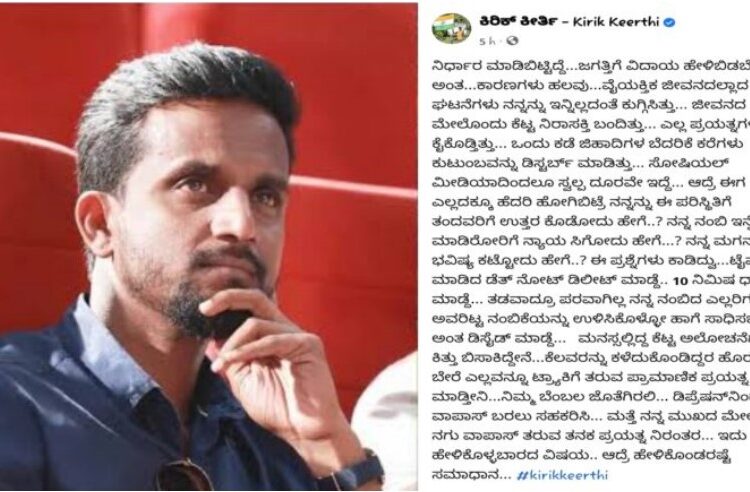 ಆತ್ಮಹತ್ಯೆಗೆ ನಿರ್ಧರಿಸಿದ್ರಾ ಖ್ಯಾತ ನಿರೂಪಕ ಕಿರಿಕ್ ಕೀರ್ತಿ, ವೈರಲ್ ಪೋಸ್ಟ್ ನಲ್ಲೇನಿದೆ?