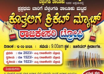 ಕೊತ್ತಲಿಗೆ ಕ್ರಿಕೆಟ್‌ ಆಡುವ ತಂಡಗಳಿಗೆ ಸುವರ್ಣಾವಕಾಶ