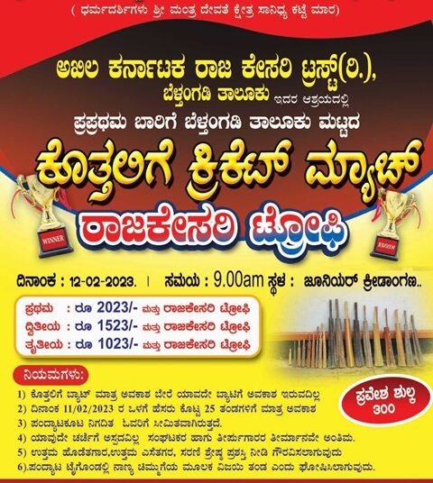 ಕೊತ್ತಲಿಗೆ ಕ್ರಿಕೆಟ್‌ ಆಡುವ ತಂಡಗಳಿಗೆ ಸುವರ್ಣಾವಕಾಶ