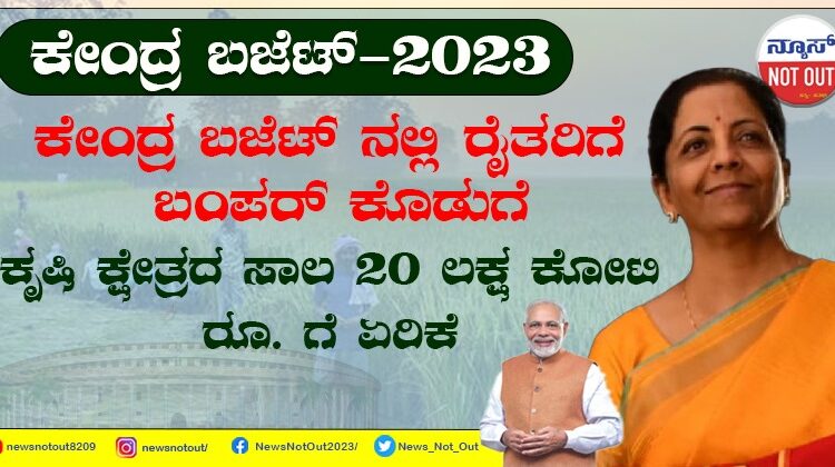 ಕೇಂದ್ರ ಬಜೆಟ್ ನಲ್ಲಿ ರೈತರಿಗೆ ಬಂಪರ್ ಕೊಡುಗೆ: ಕೃಷಿ ಕ್ಷೇತ್ರದ ಸಾಲ 20 ಲಕ್ಷ ಕೋಟಿ ರೂ. ಗೆ ಏರಿಕೆ