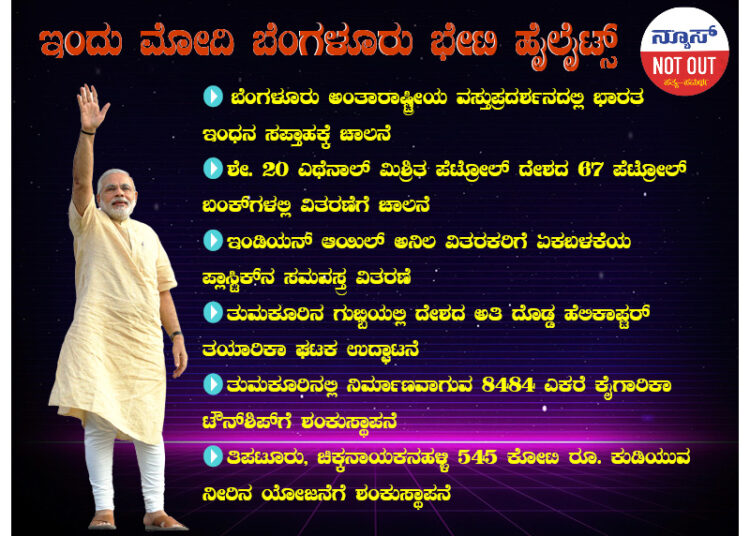 ಇಂದು ಪ್ರಧಾನಿ ನರೇಂದ್ರ ಮೋದಿ ಬೆಂಗಳೂರು, ತುಮಕೂರು ಭೇಟಿ