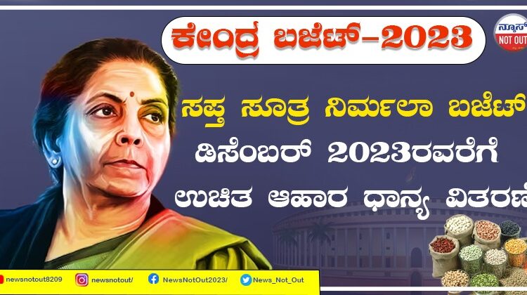 ಸಪ್ತ ಸೂತ್ರ ನಿರ್ಮಲಾ ಬಜೆಟ್ , ಡಿಸೆಂಬರ್ 2023ರವರೆಗೆ ಉಚಿತ ಆಹಾರ ಧಾನ್ಯ ವಿತರಣೆ