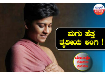 ಮಗು ಹೆತ್ತ ತೃತೀಯಲಿಂಗಿ !